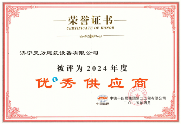 熱烈祝賀濟(jì)寧天力建筑設(shè)備有限公司榮獲中鐵14局“優(yōu)*秀供應(yīng)商”稱號